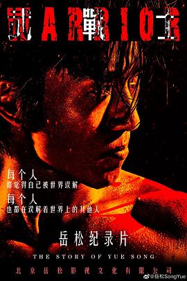 武战士 2020 纪录片 海报