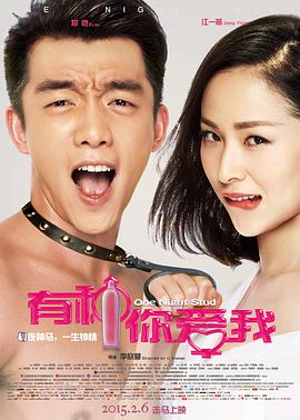 有种你爱我 2015 电影 海报