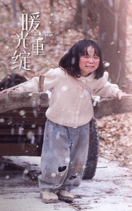 暖光重绽 2025 短剧 海报