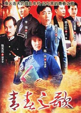 青春之歌 1999 电视剧 海报