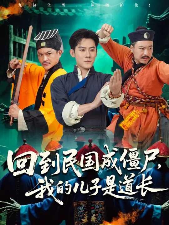 回到民国成僵尸我的儿子是道长 2025 短剧 海报