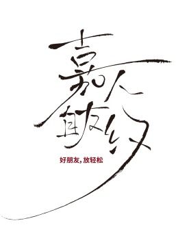 嘉人自友约 2024 综艺 海报
