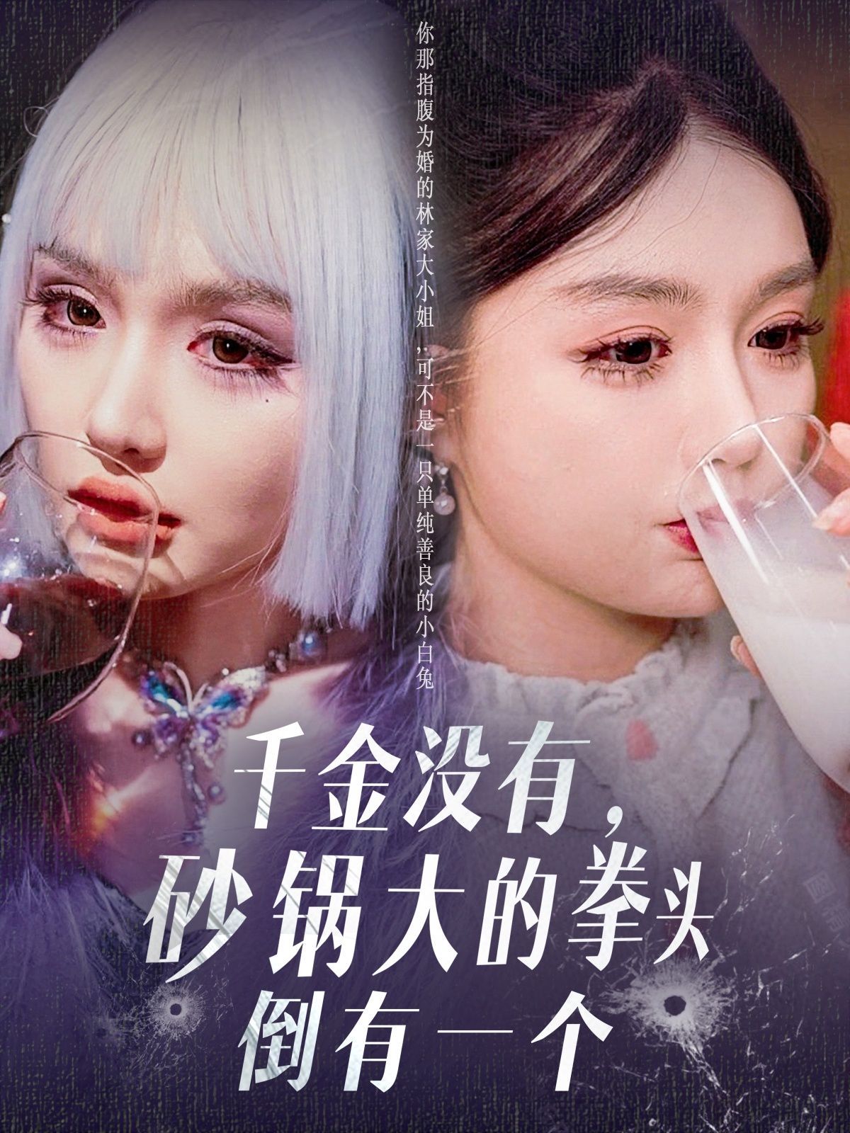 千金没有砂锅大的拳头倒有一个 2025 短剧 海报