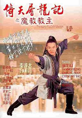 倚天屠龙记之魔教教主（国语版） 1993 电影 海报