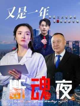 又是一年断魂夜 2025 短剧 海报