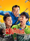 喜剧的阴谋 2025 电影 海报