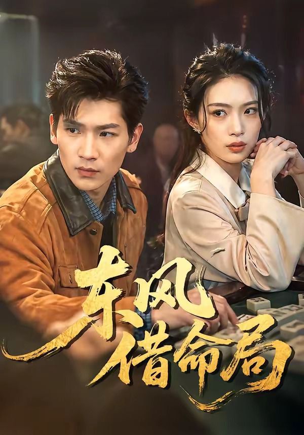 东风借命局 2026 短剧 海报