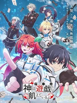 神明渴望游戏 2024 动漫 海报