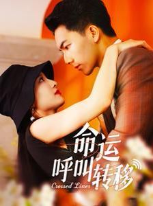 命运呼叫转移 2024 短剧 海报