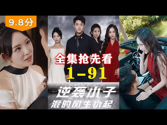 逆袭小子混的风生水起 2023 短剧 海报