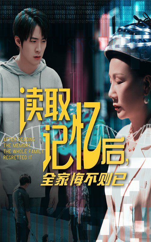 读取记忆后全家悔不则已 2025 短剧 海报