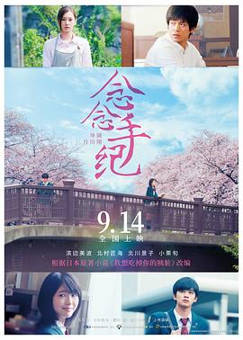 念念手纪（国语版） 2017 电影 海报