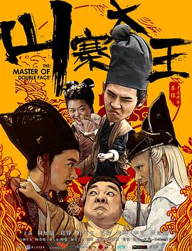 山寨大王 2017 电影 海报