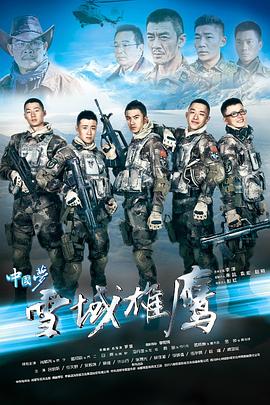 雪域雄鹰 2015 电视剧 海报