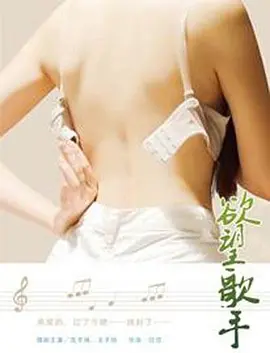 欲望歌手 2014 电影 海报