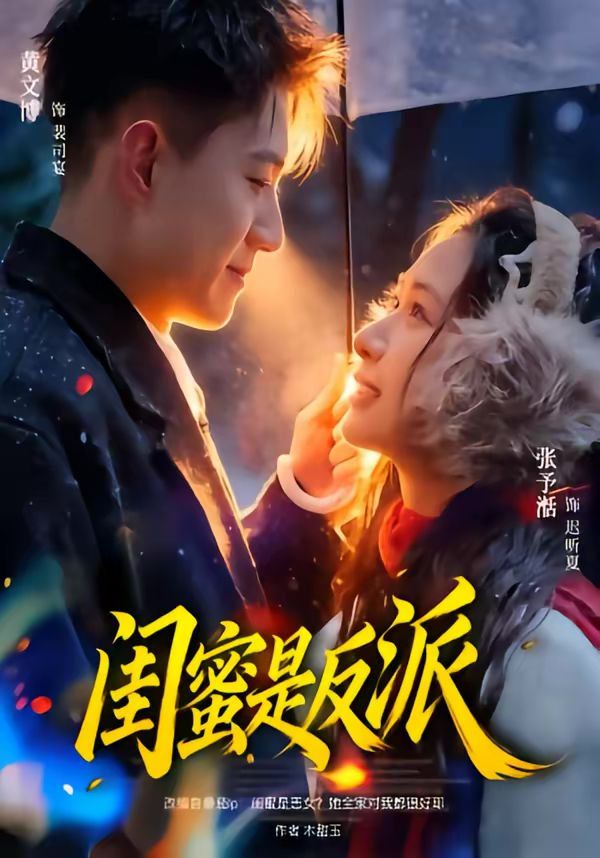 闺蜜是反派 2026 短剧 海报