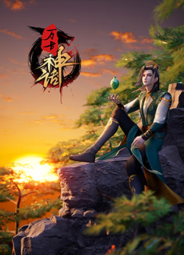 万古神话 2022 动漫 海报