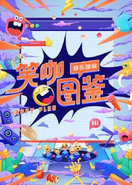 笑咖图鉴 2023 综艺 海报