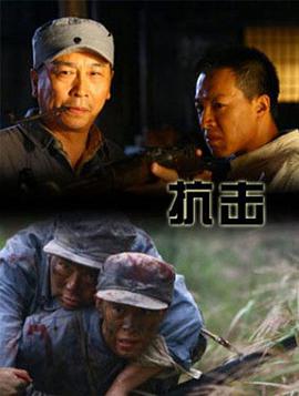 抗击 2011 电影 海报