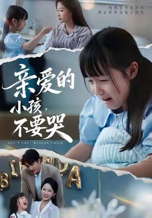 亲爱的小孩不要哭 2025 短剧 海报