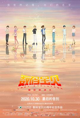 数码宝贝：最后的进化（国语版） 2020 电影 海报