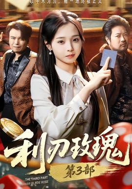 利R玫瑰第3部 2026 短剧 海报