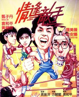情逢敌手（国语版） 1985 电影 海报