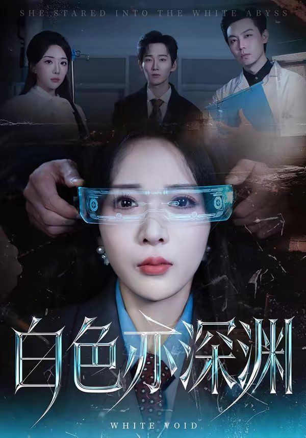白色亦深渊 2026 短剧 海报