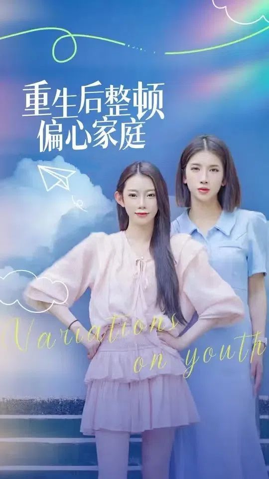 重生后整顿偏心家庭（青春变奏曲） 2024 短剧 海报