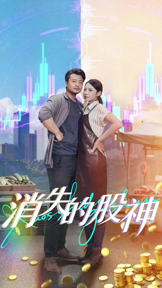 消失的股神 2025 短剧 海报