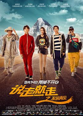 说走就走之不说再见 2018 电影 海报