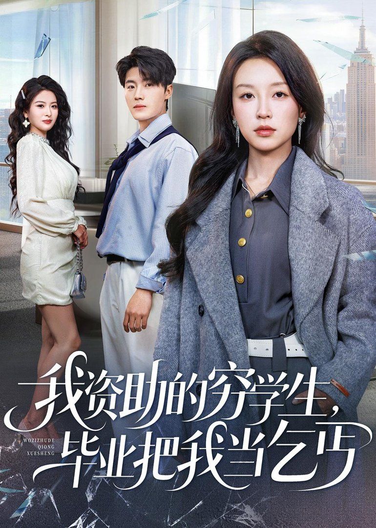 我资助的穷学生，毕业把我当乞丐 2026 短剧 海报