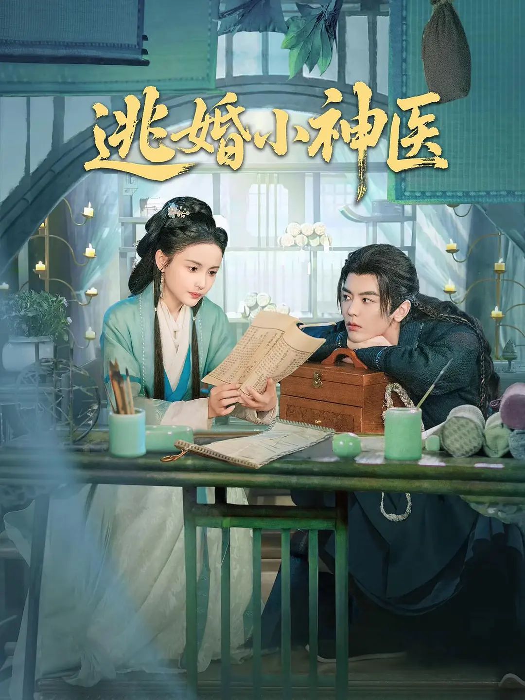 逃婚小神医 2026 电视剧 海报