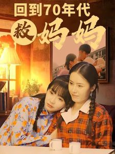 回到70年代救妈妈 2025 短剧 海报