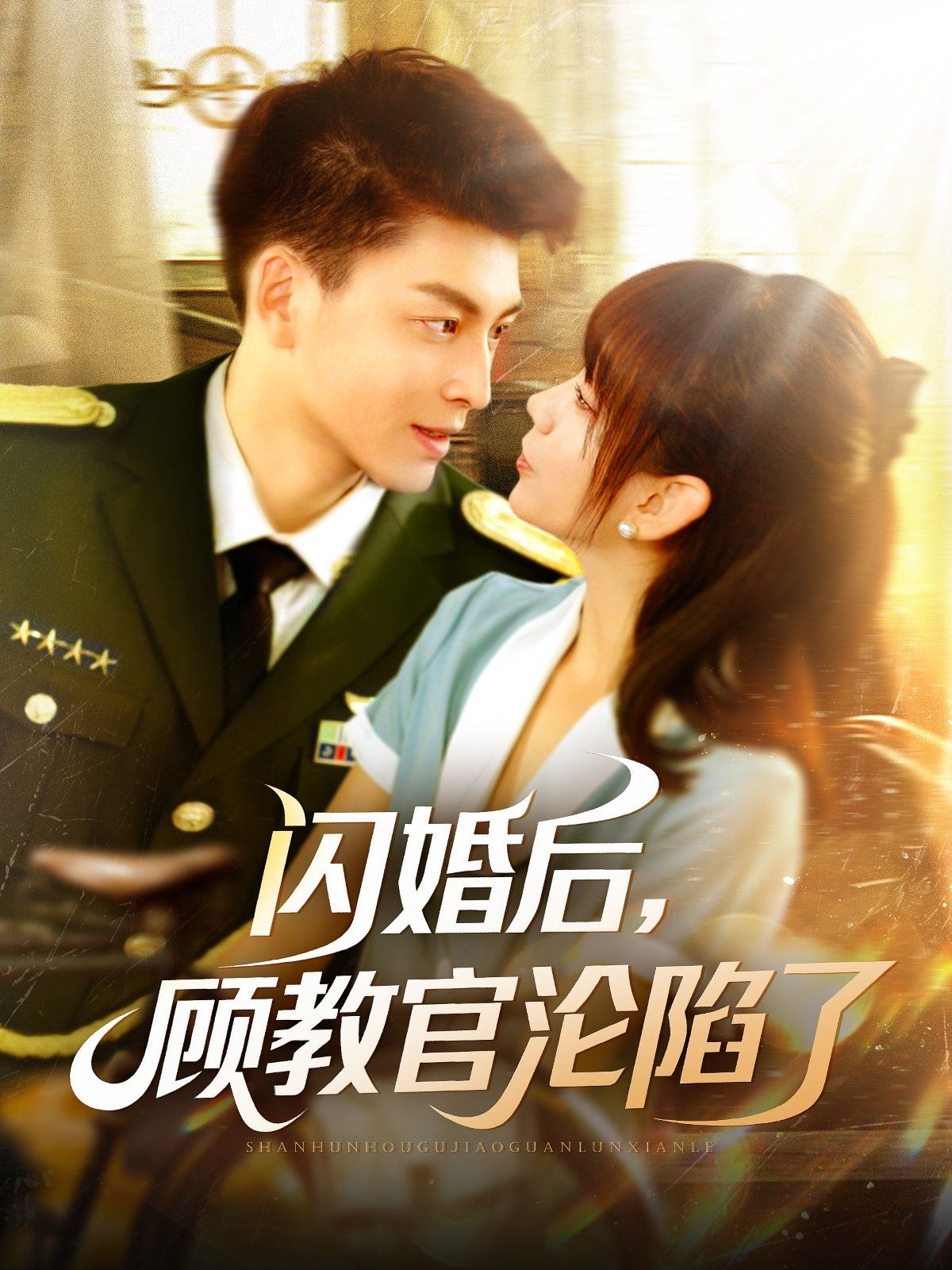 闪婚后顾教官沦陷了 2025 短剧 海报