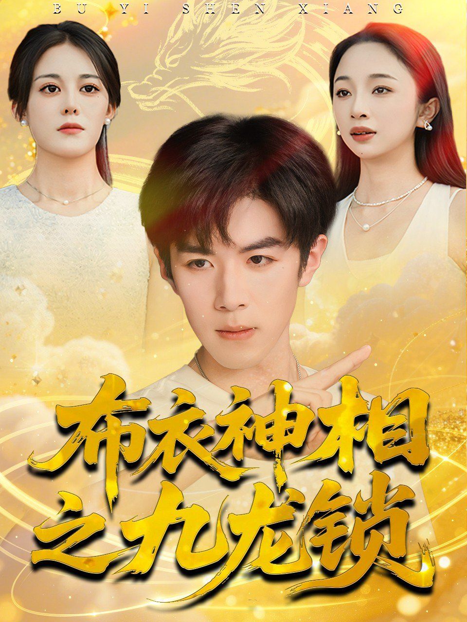 布衣神相之九龙锁 2025 短剧 海报