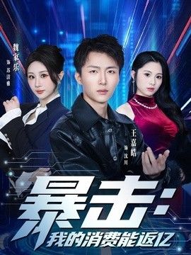 暴击：我的消费能返亿 2026 短剧 海报