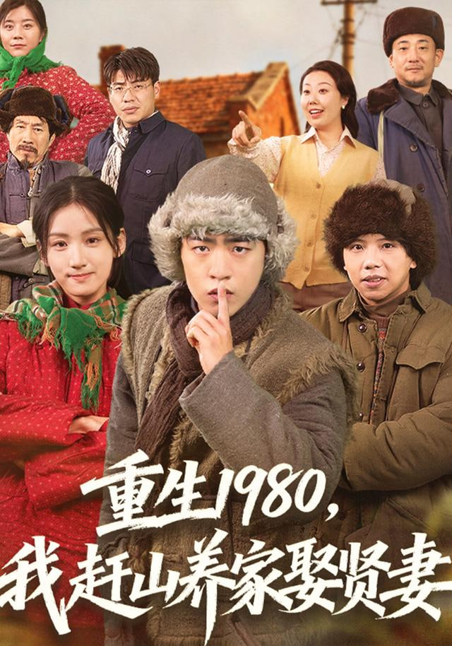 重生1980，我赶山养家娶贤妻 2026 短剧 海报
