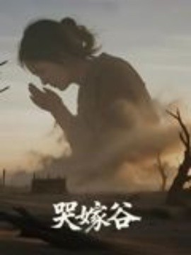 哭嫁谷 2025 短剧 海报