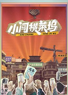 小闯横莱坞 2024 综艺 海报