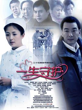 一生守护 2011 电视剧 海报