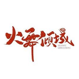 火舞倾城 2025 电视剧 海报