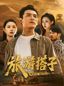 旅游搭子 2025 短剧 海报