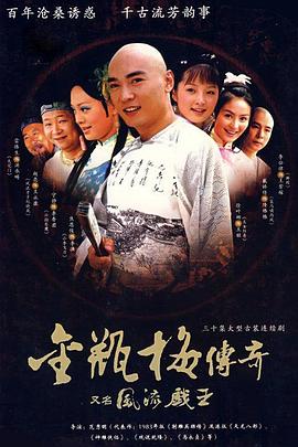 风流戏王 2006 电视剧 海报
