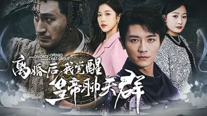 离婚后我觉醒皇帝聊天群（开局诸皇赐我神力） 2024 短剧 海报