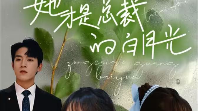 她才是总裁的白月光 2024 短剧 海报
