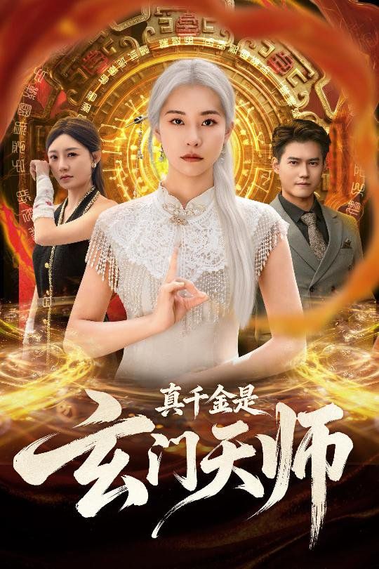 真千金是玄门天师 2025 短剧 海报