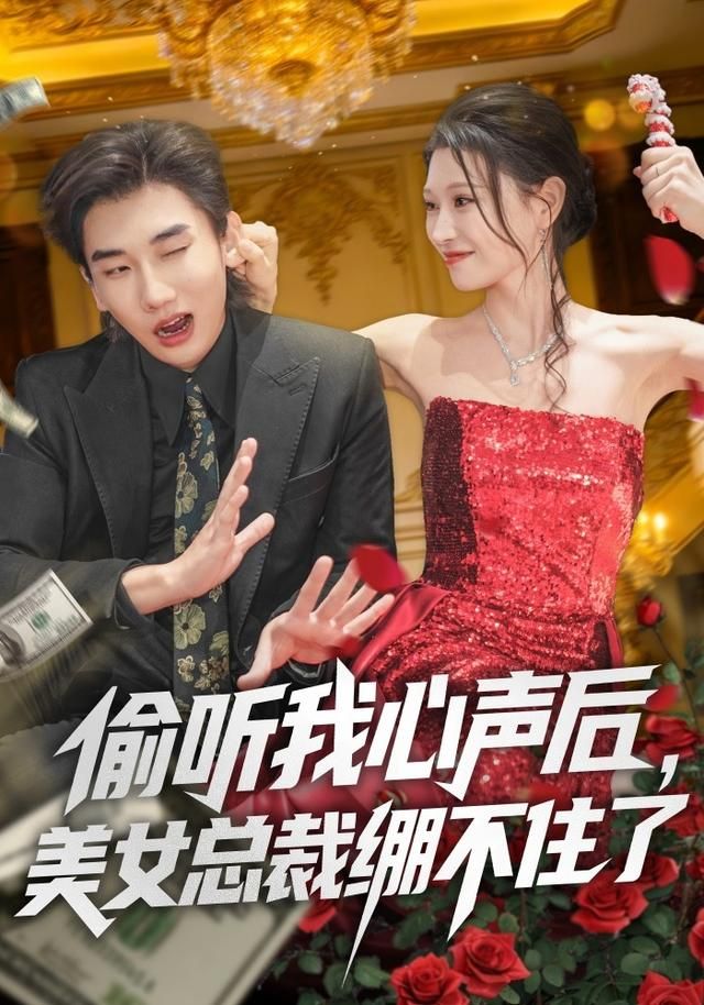 偷听我心声后，美女总裁绷不住了 2026 短剧 海报
