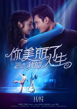 你美丽了我的人生 2018 电影 海报