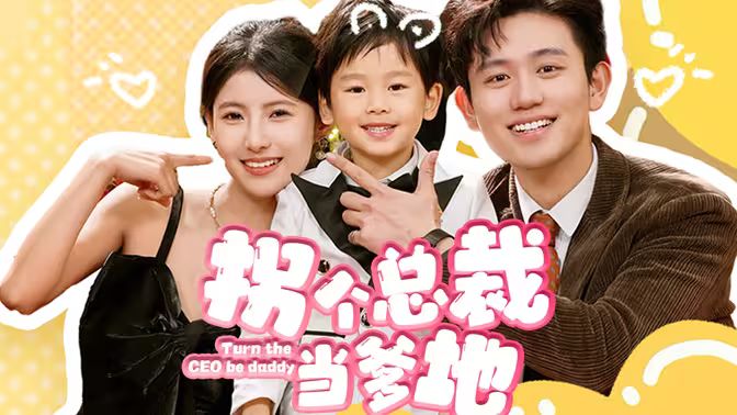 拐个总裁当爹地 2024 短剧 海报